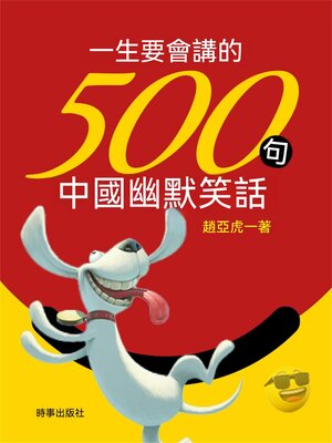 cover image of 一生要會講的500句中國幽默笑話